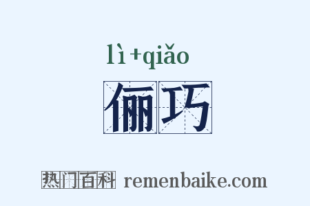 俪巧是什么意思的图片